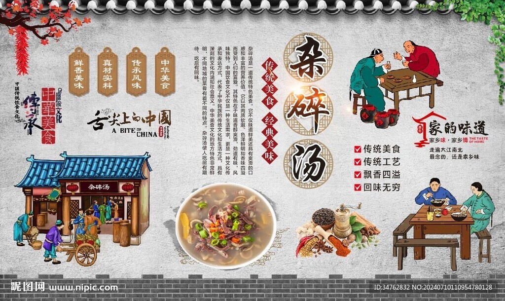 杂碎汤 