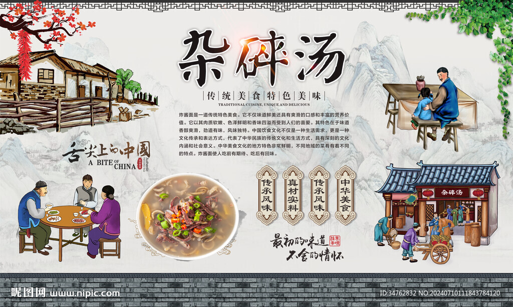 杂碎汤 