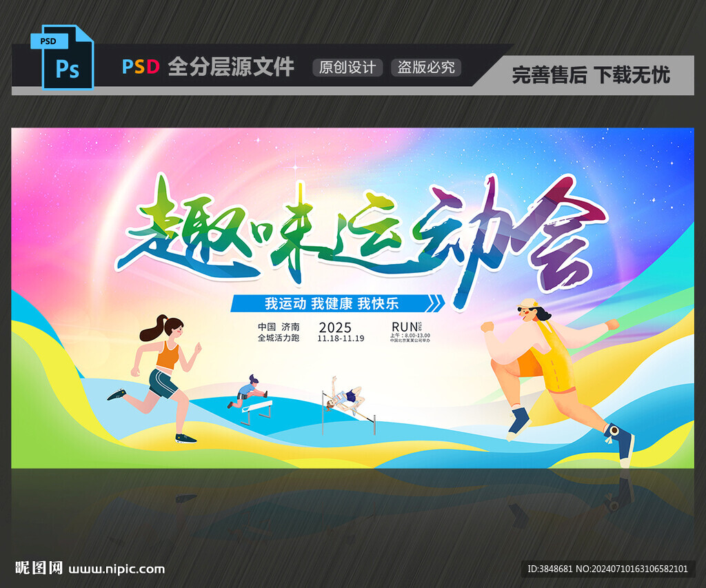 趣味运动会