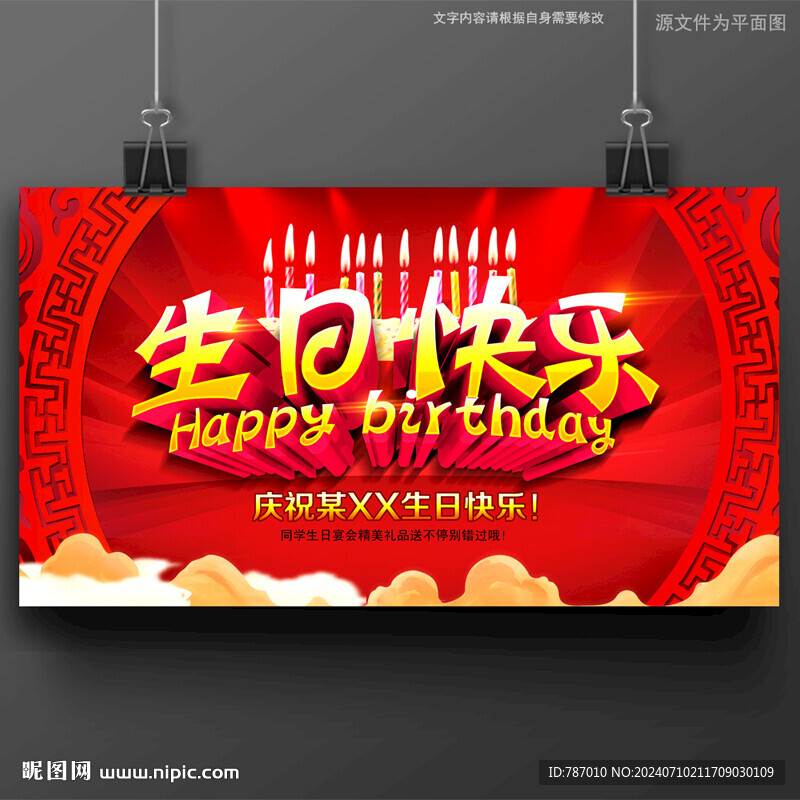 生日快乐