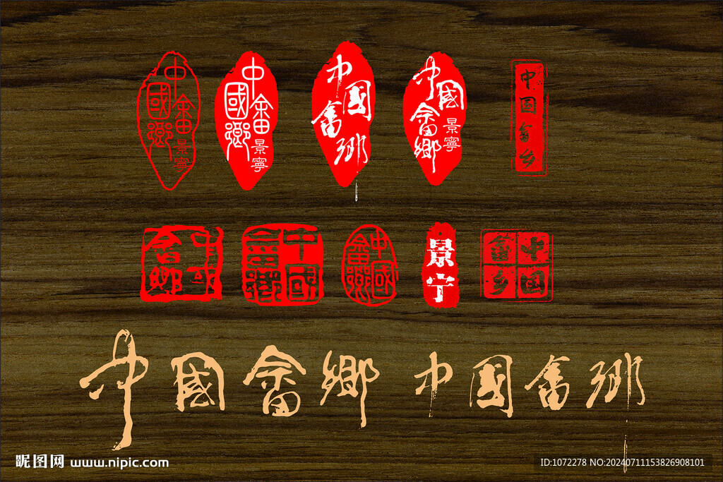 畲乡印章