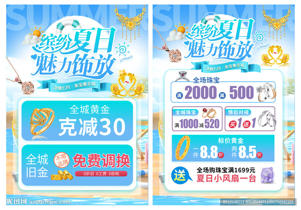 夏日珠宝