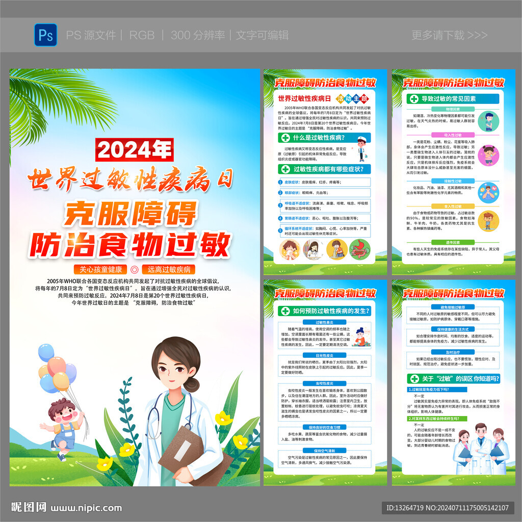 世界过敏性疾病日