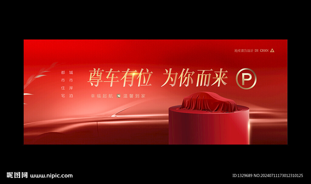 车位