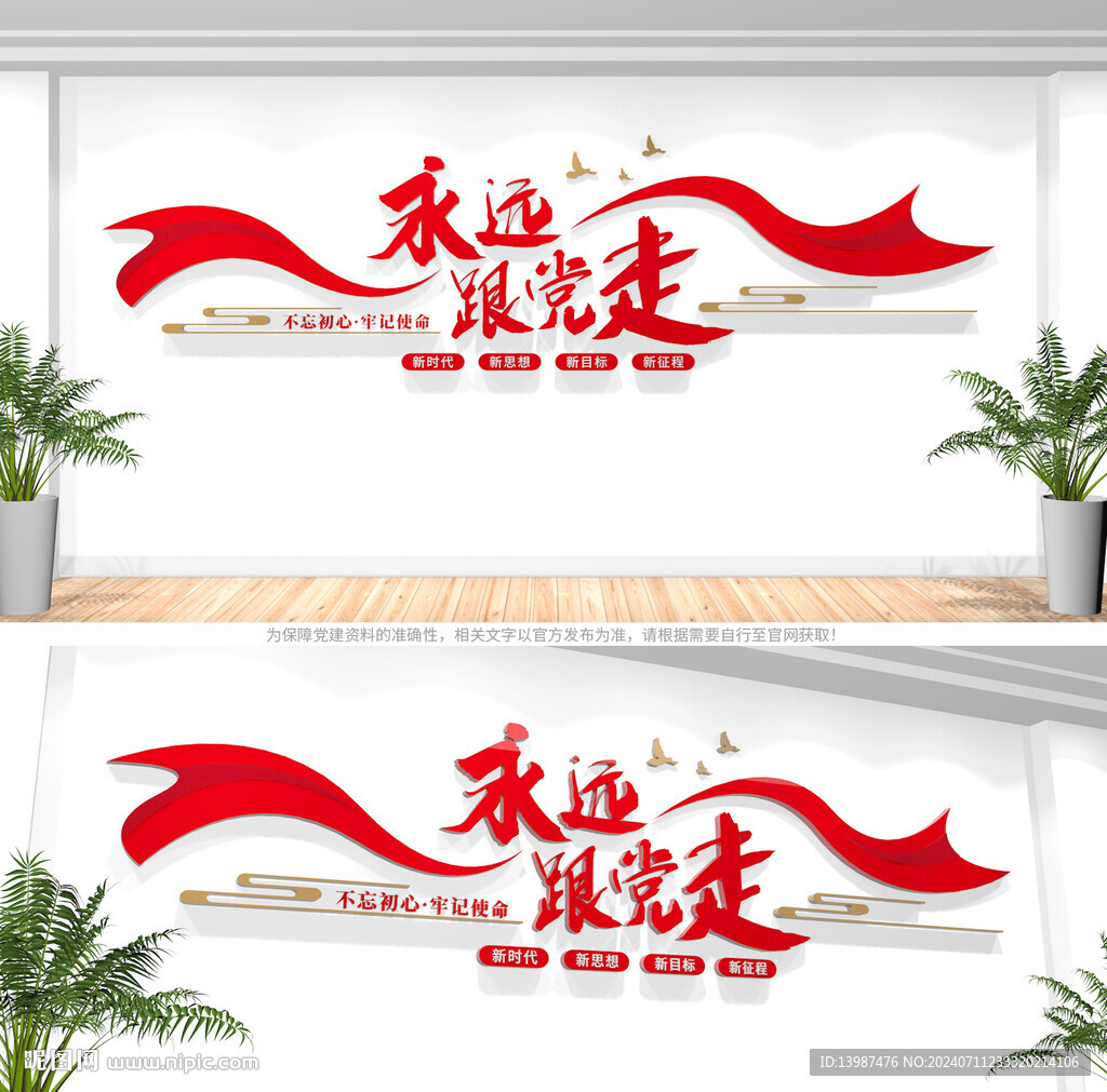 永远跟党走党建文化墙