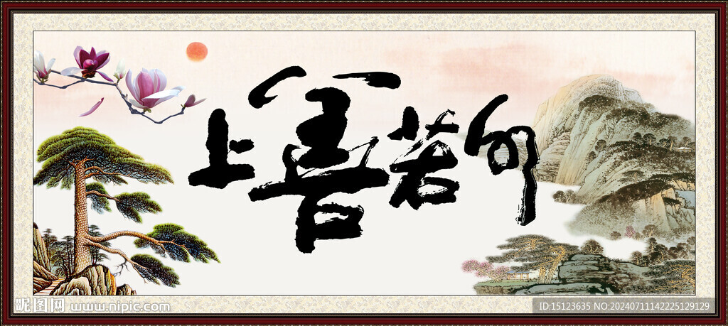 上善若水