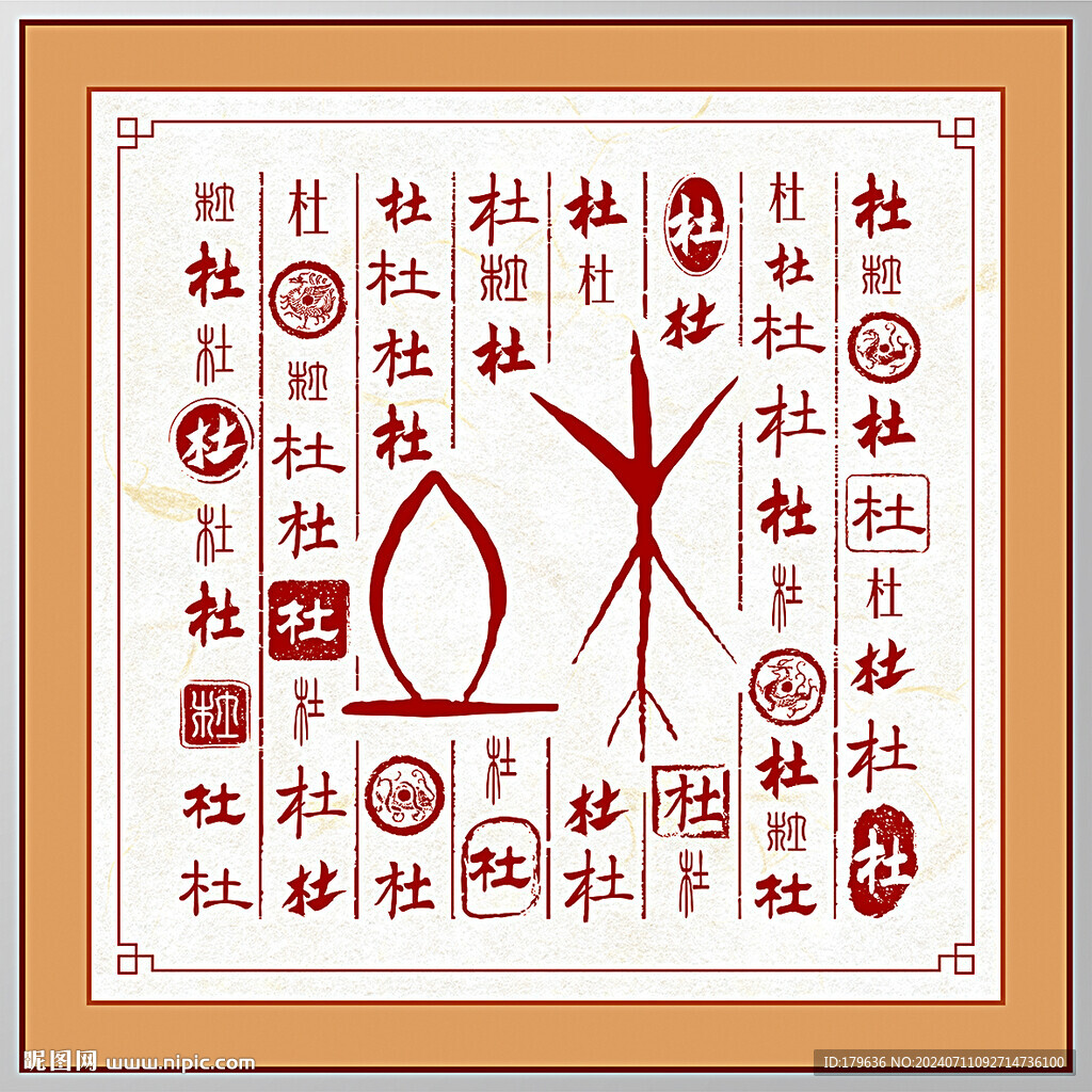 百家姓杜