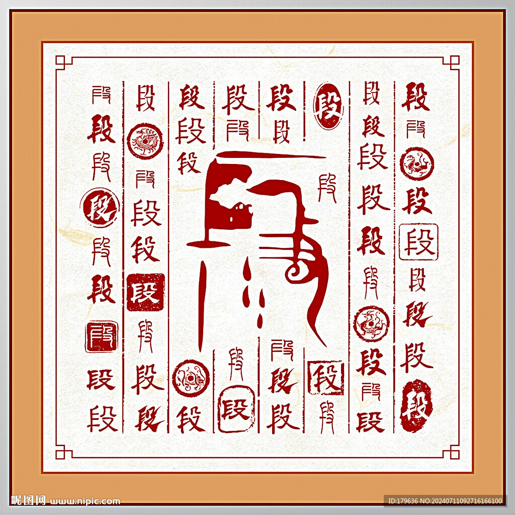 百家姓段