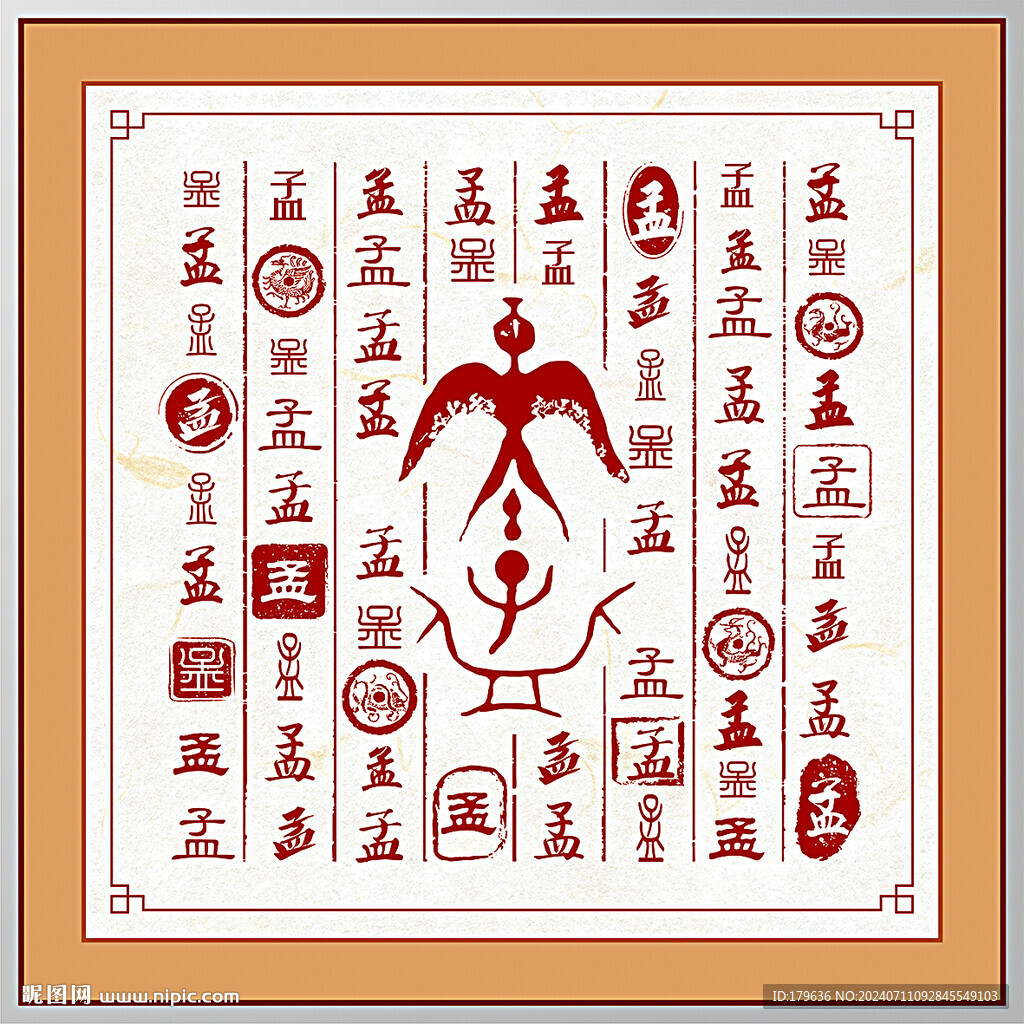 百家姓孟