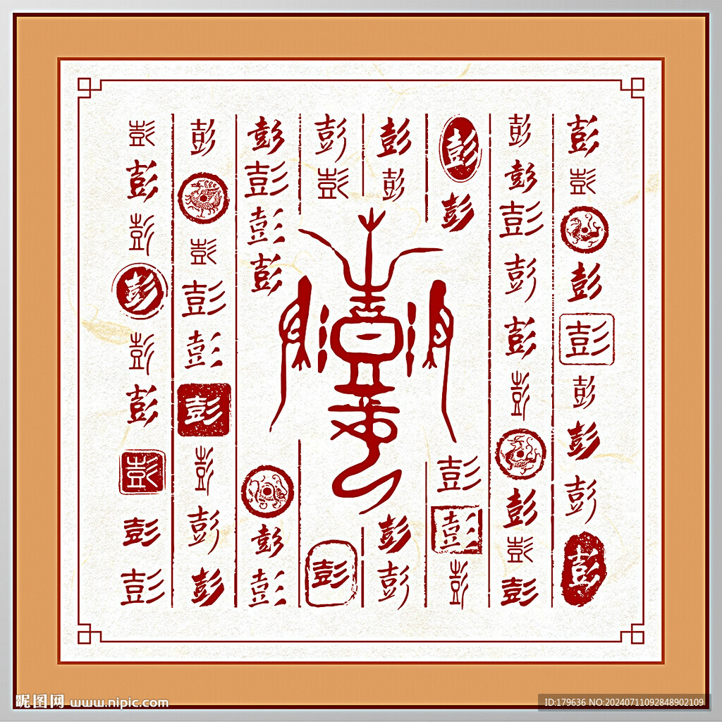 百家姓彭