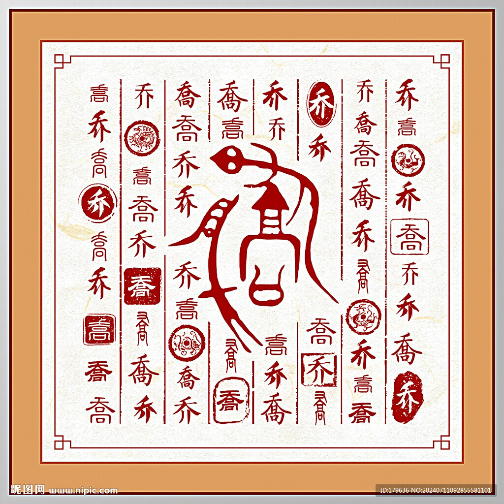 百家姓乔
