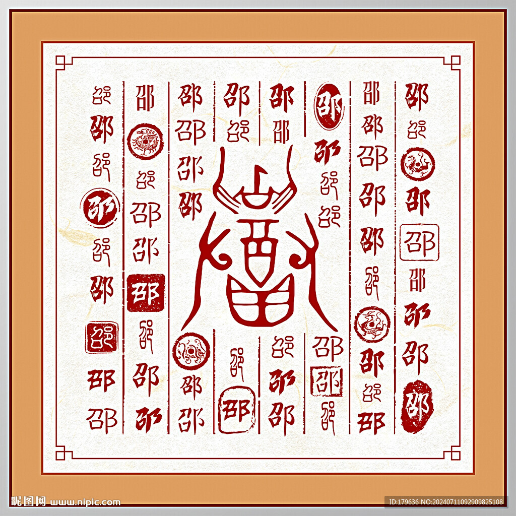 百家姓邵