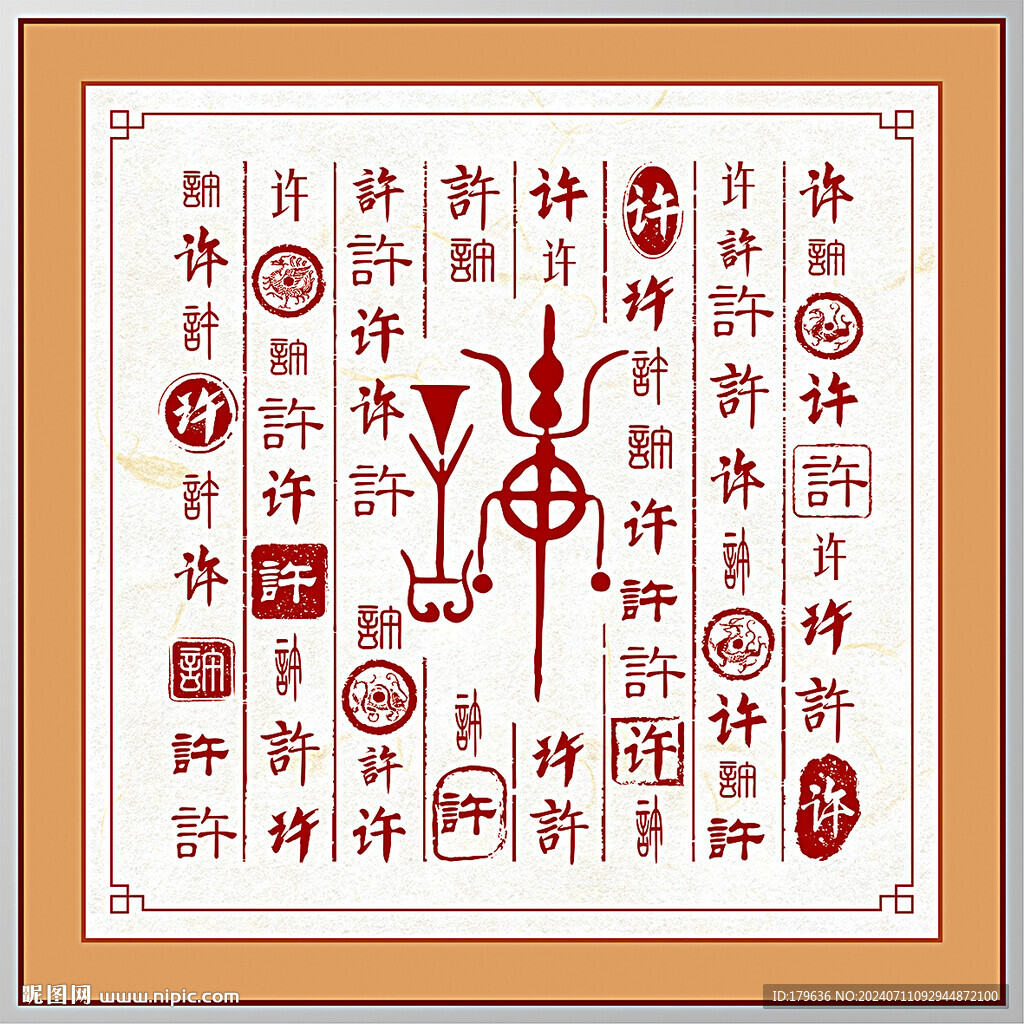 百家姓许