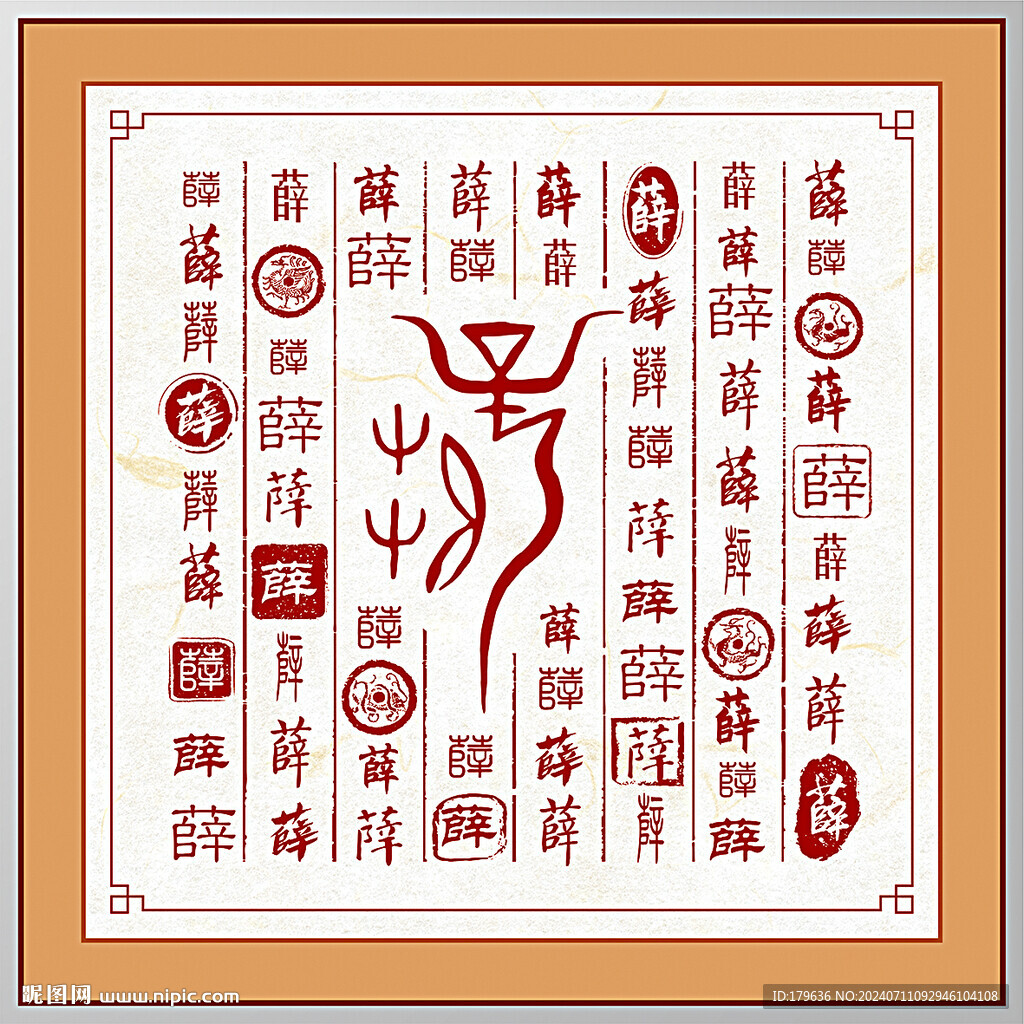 百家姓薛