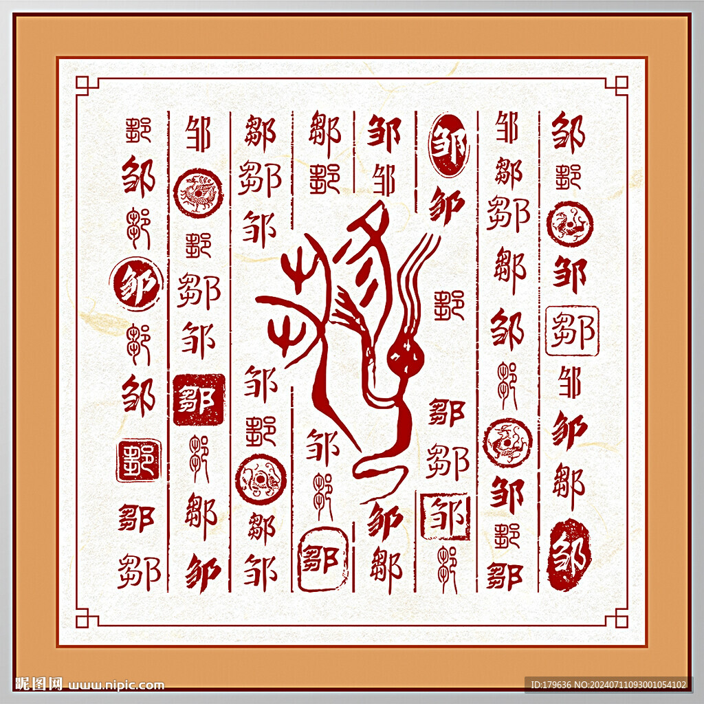 百家姓邹
