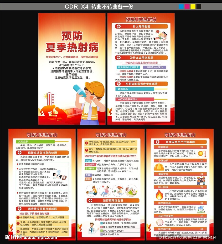 热射病海报
