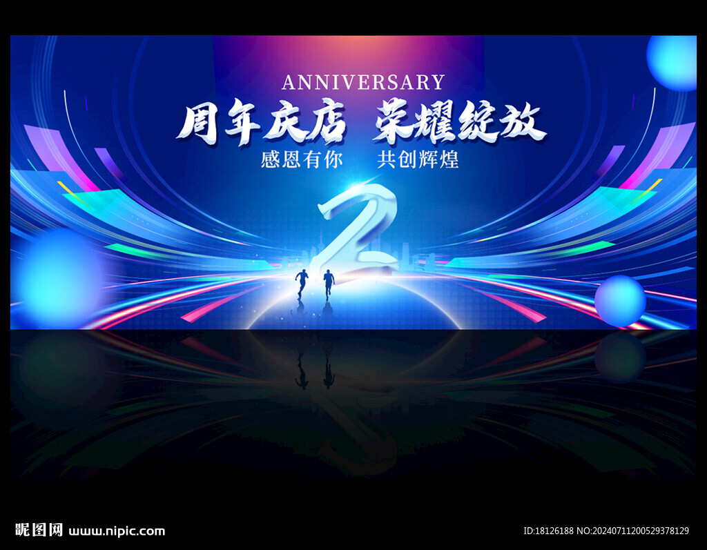 周年庆