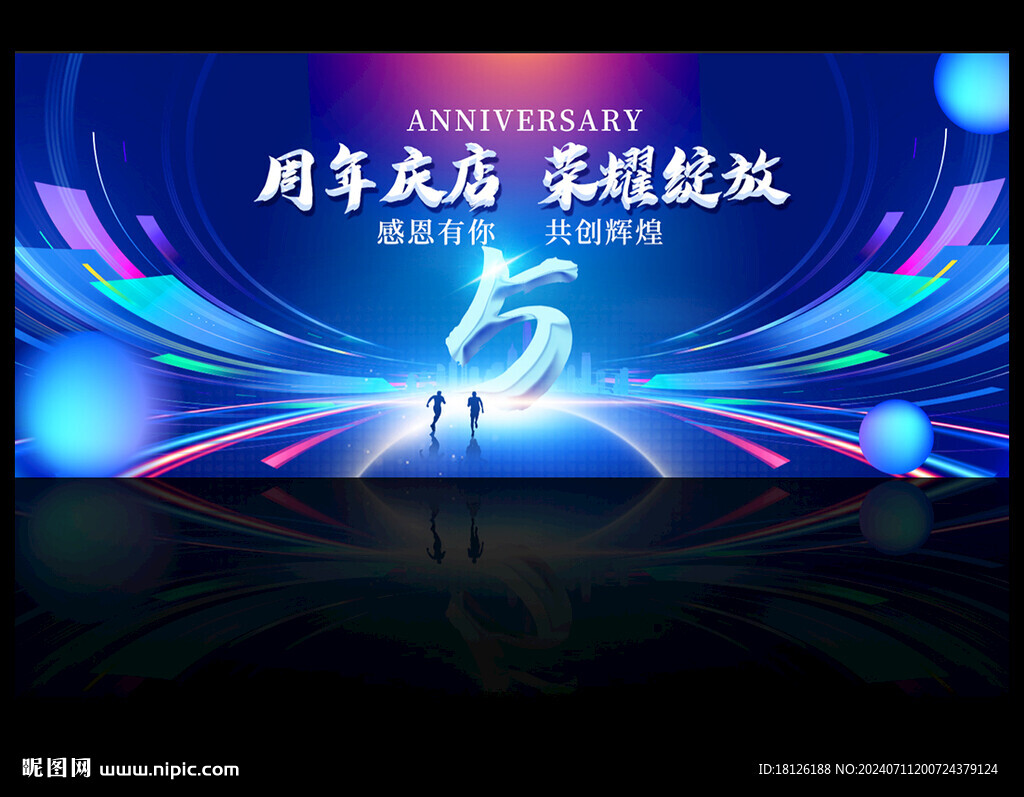 5周年庆