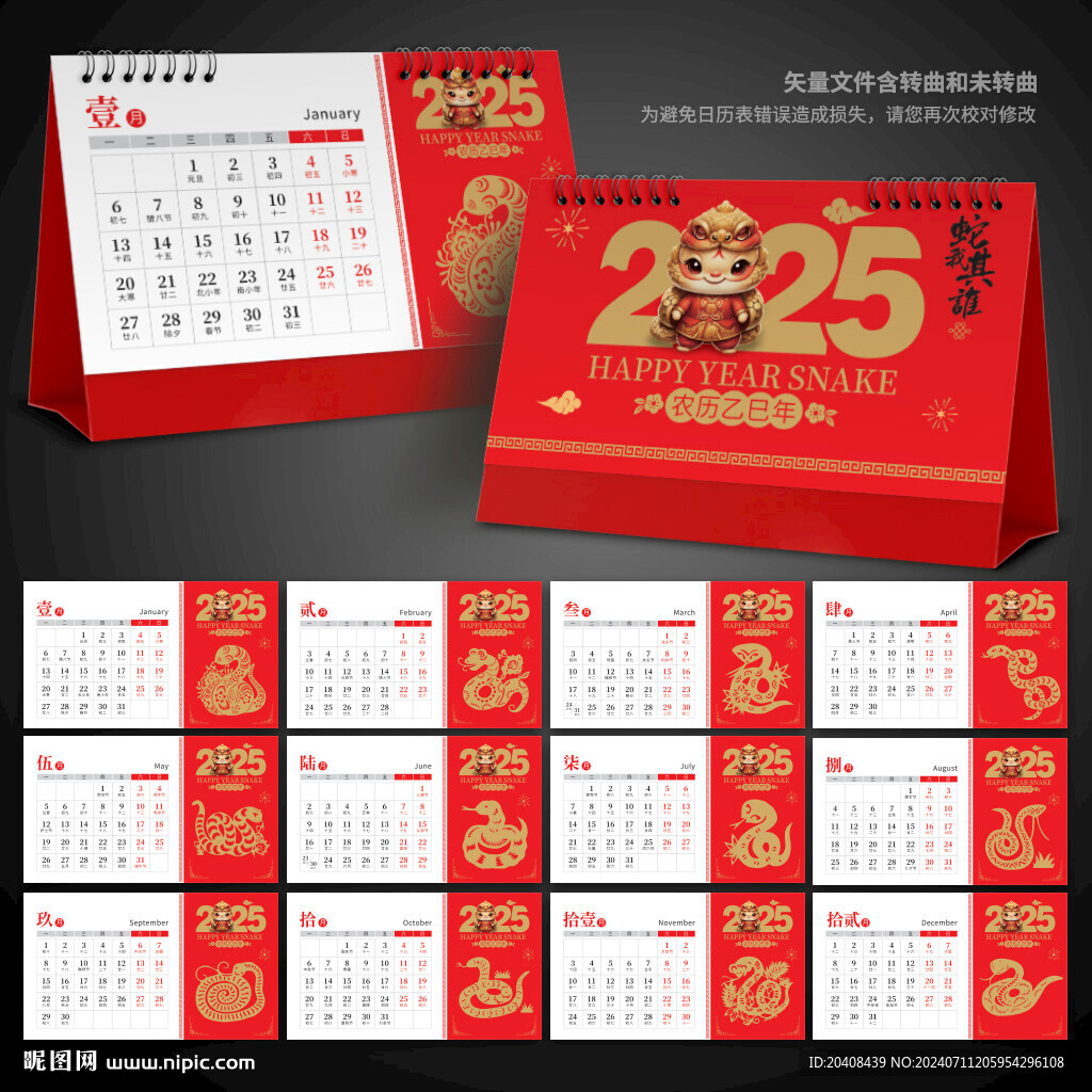 2025蛇年台历