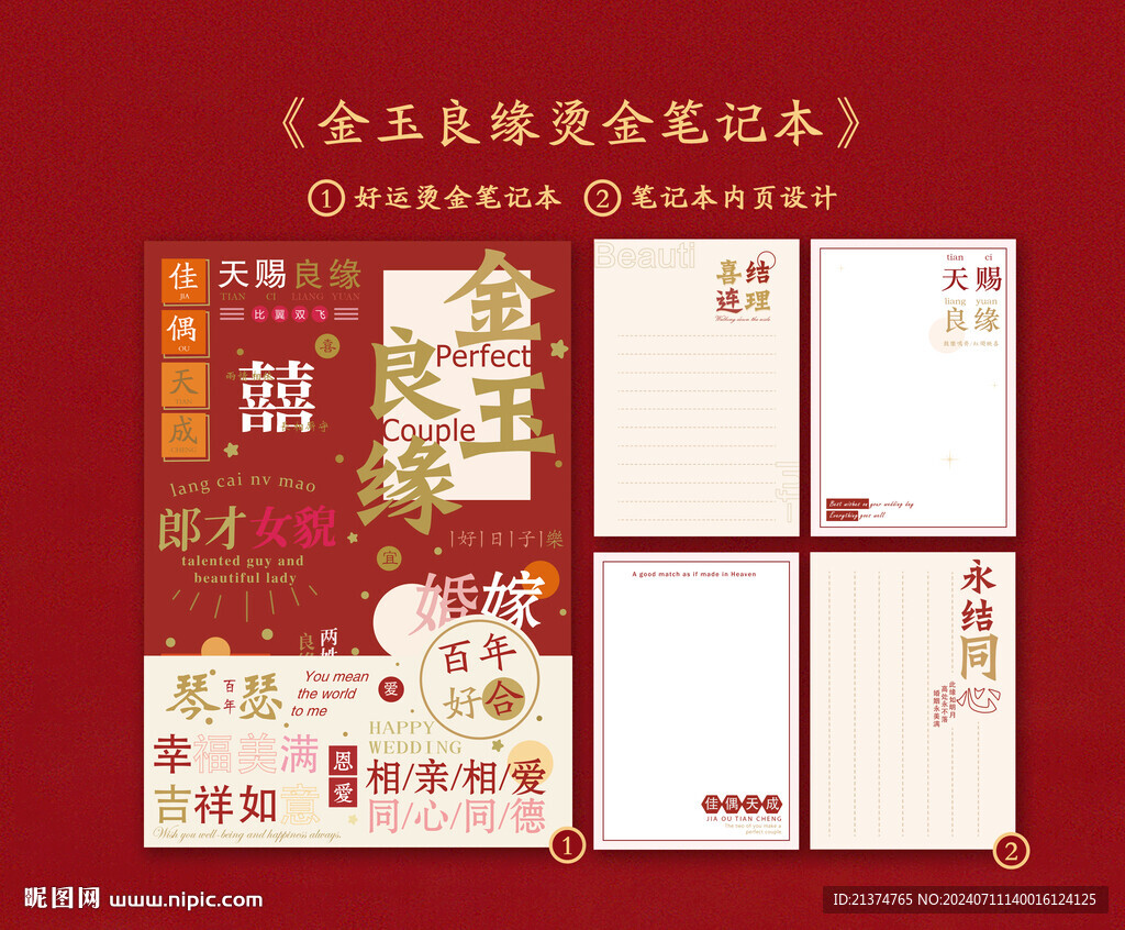 金玉良缘 烫金笔记本设计