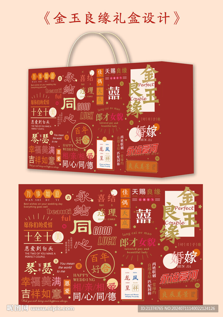 金玉良缘 婚礼礼盒设计