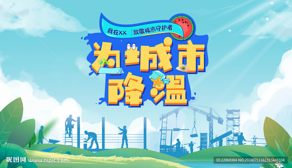 高温送清凉