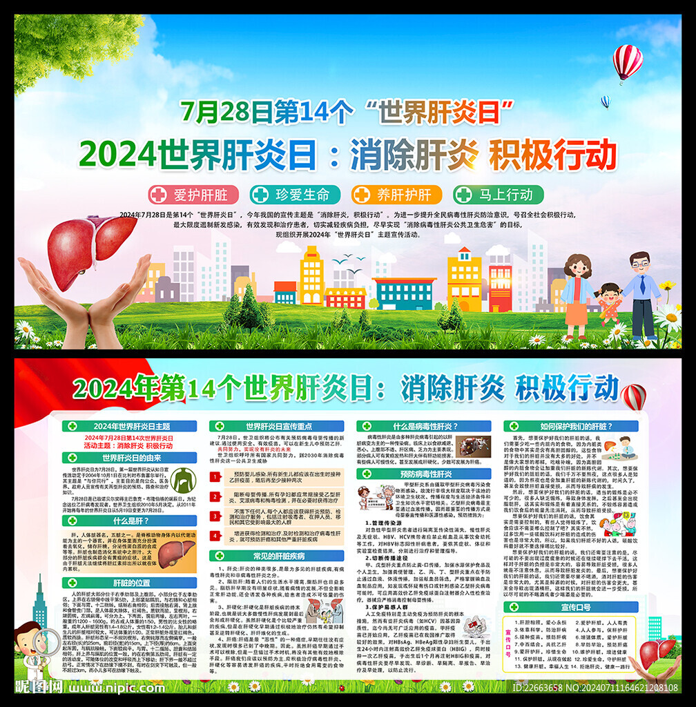 2024年世界肝炎日宣传栏