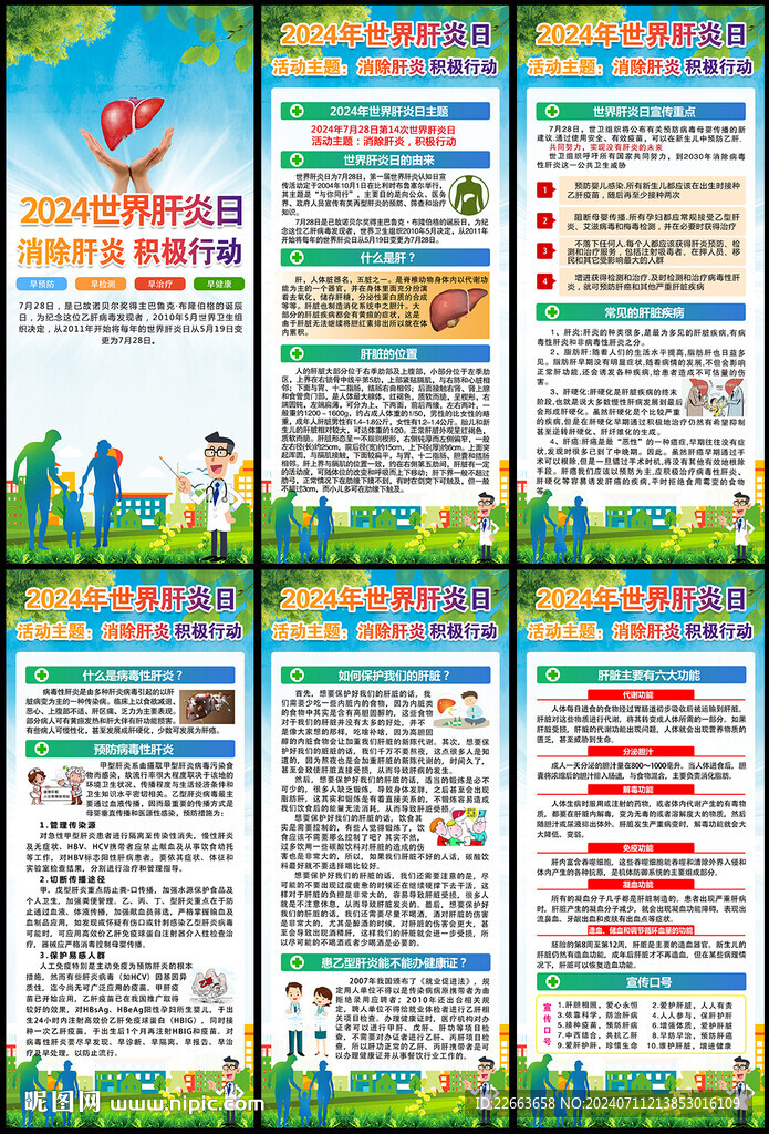 2024年世界肝炎日展架