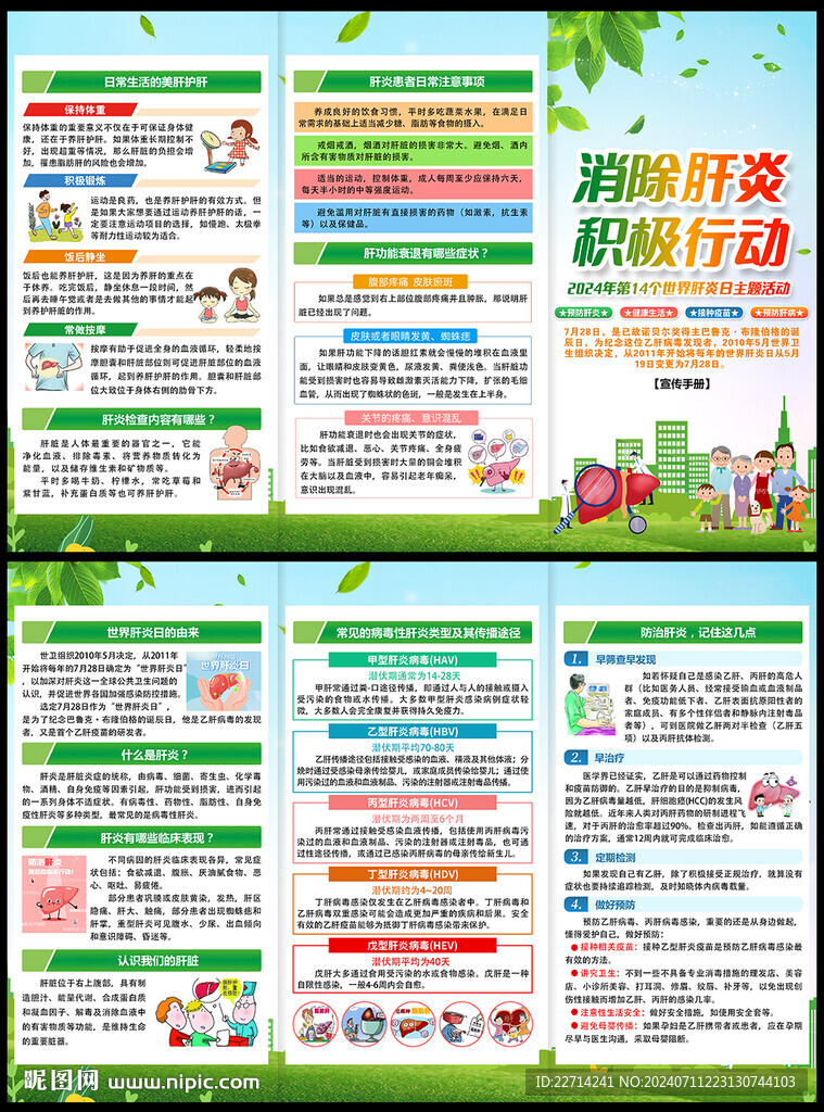 2024世界肝炎日三折页