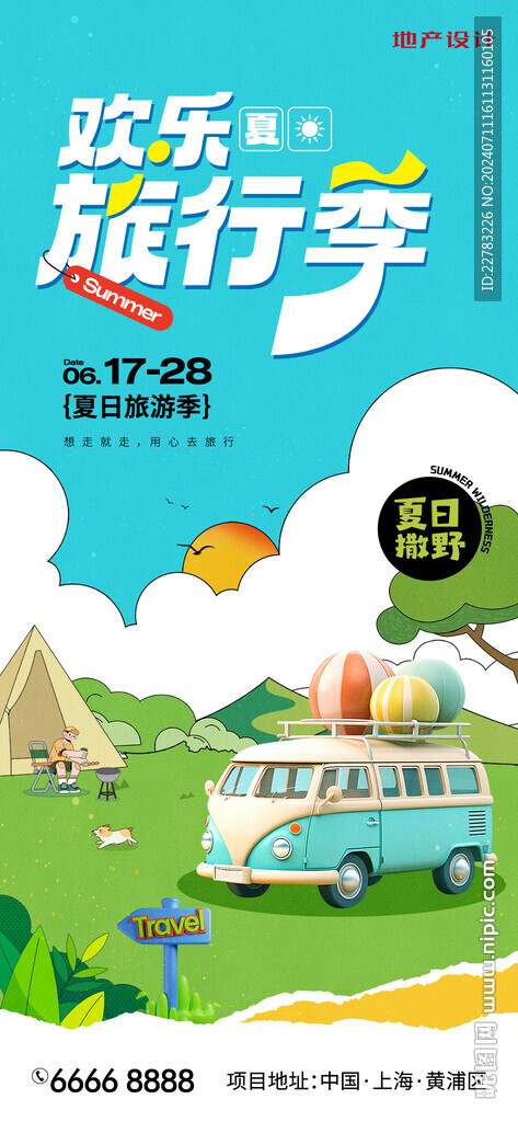欢乐旅行季