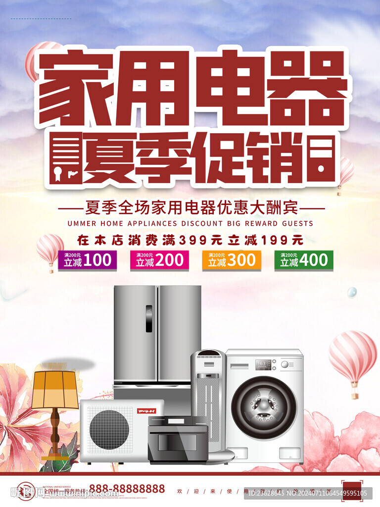 家用电器活动海报