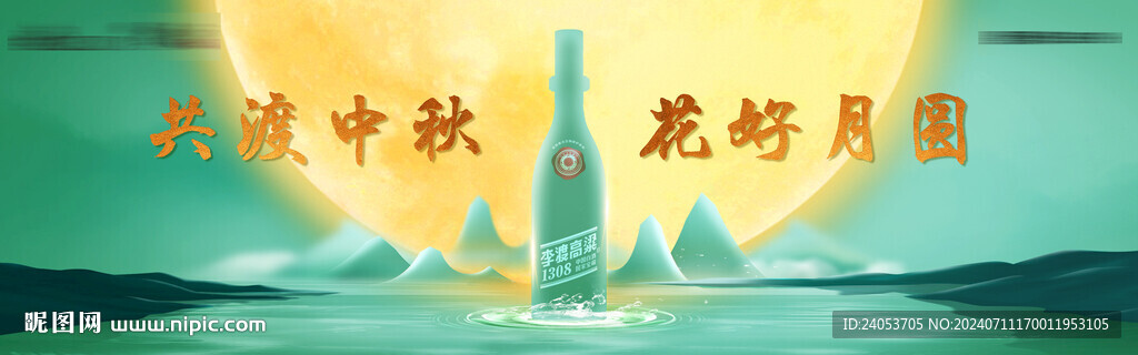 中秋 酒kv 绿色