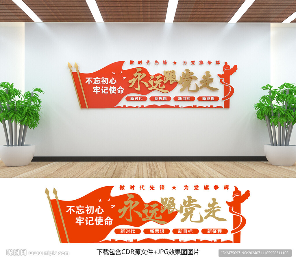 永远跟党走