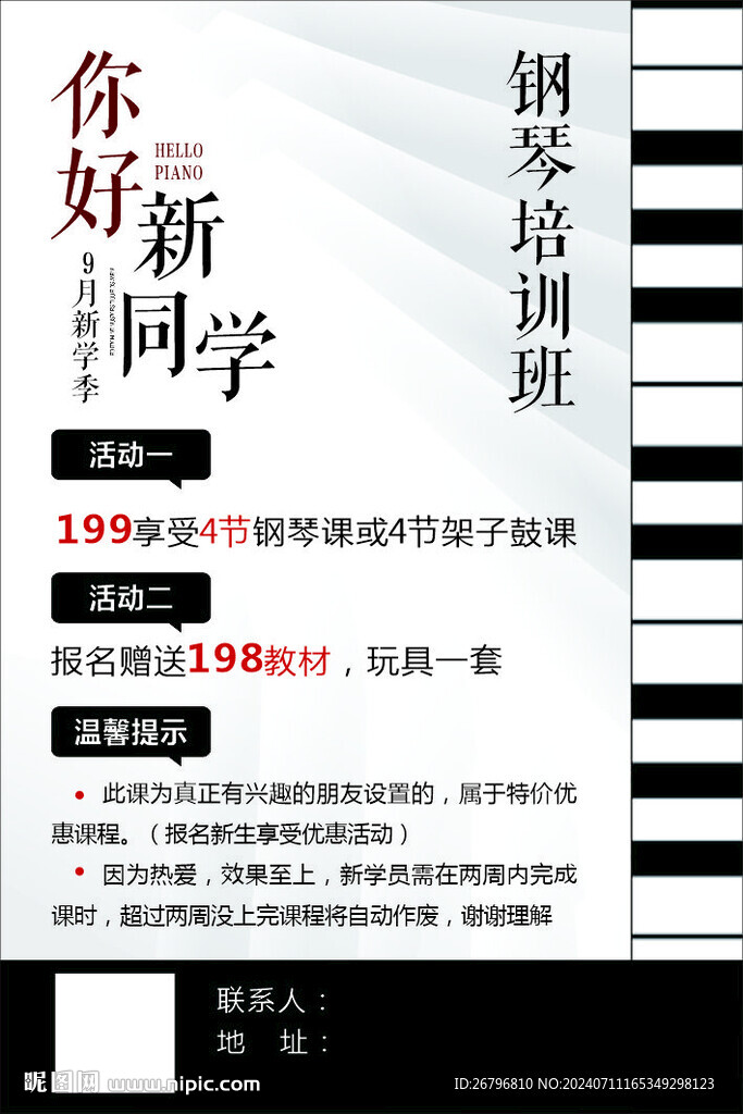 钢琴培训海报