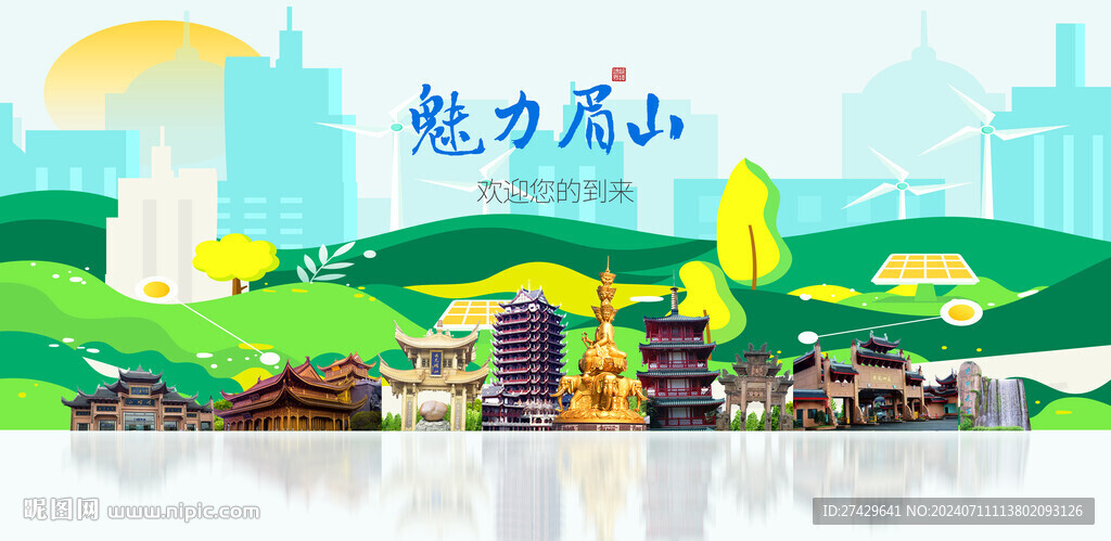 眉山