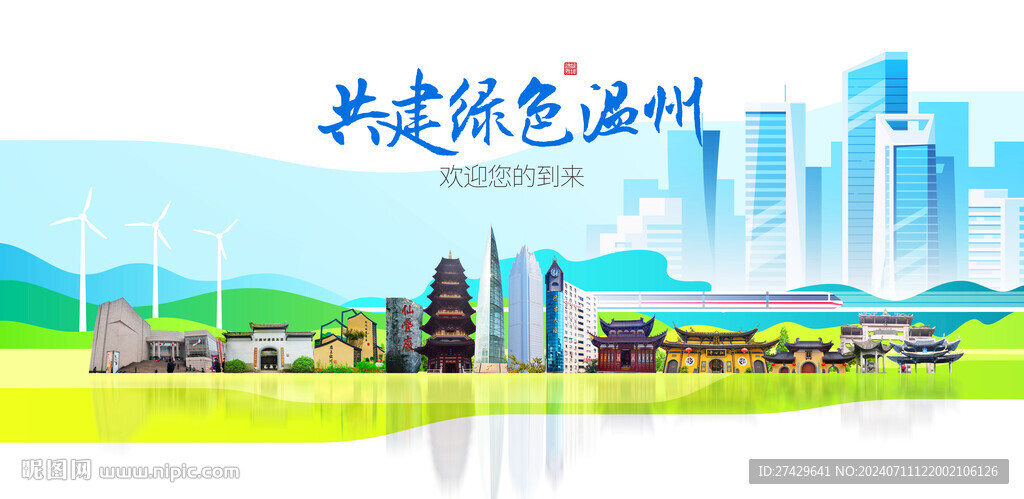 温州