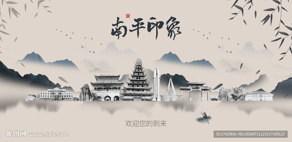 南平