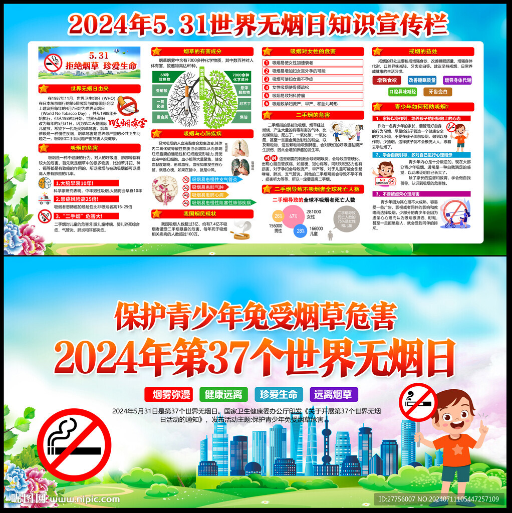 世界无烟日