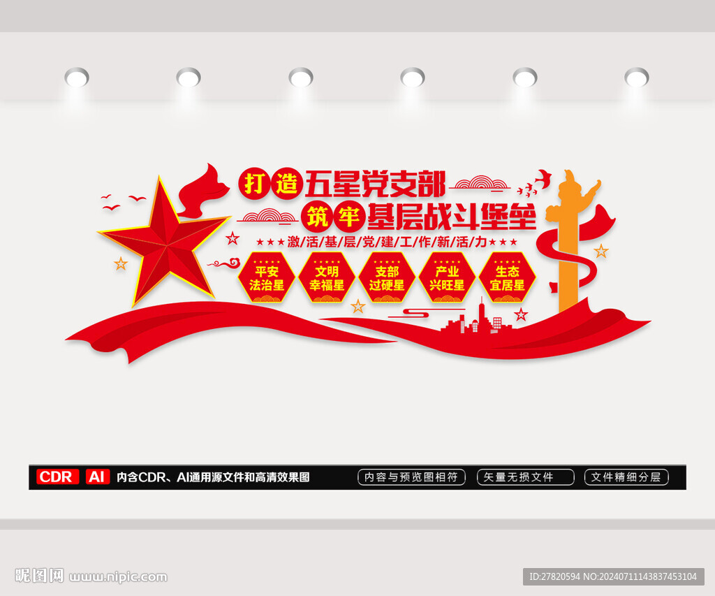 五星党支部文化墙