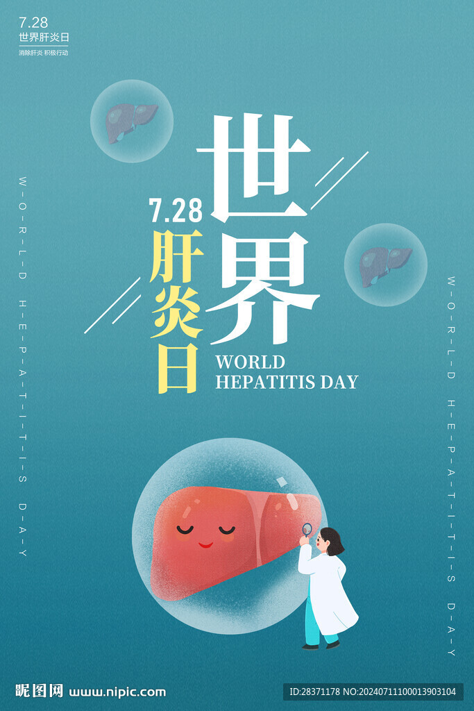 世界肝炎日