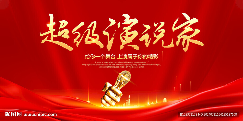 超级演说家