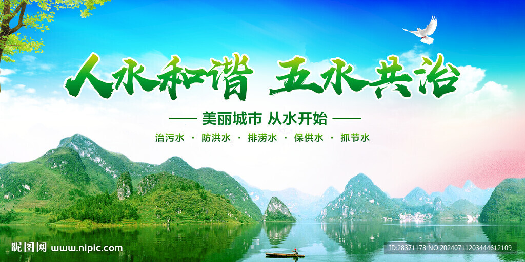人水和谐五水共治
