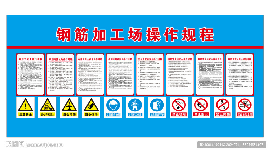 钢筋操作规程 