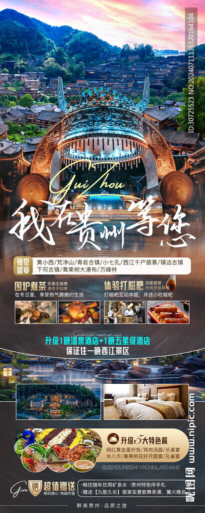 我在贵州等您