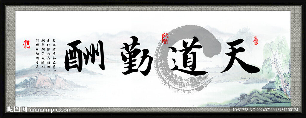 天道勤酬