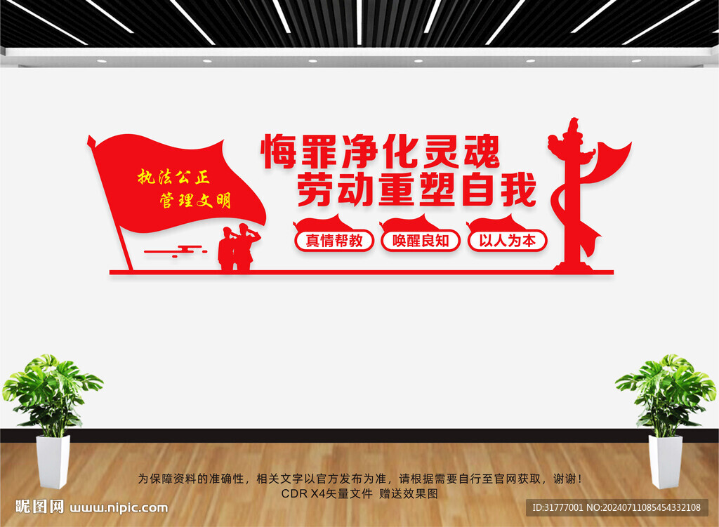 监狱文化墙