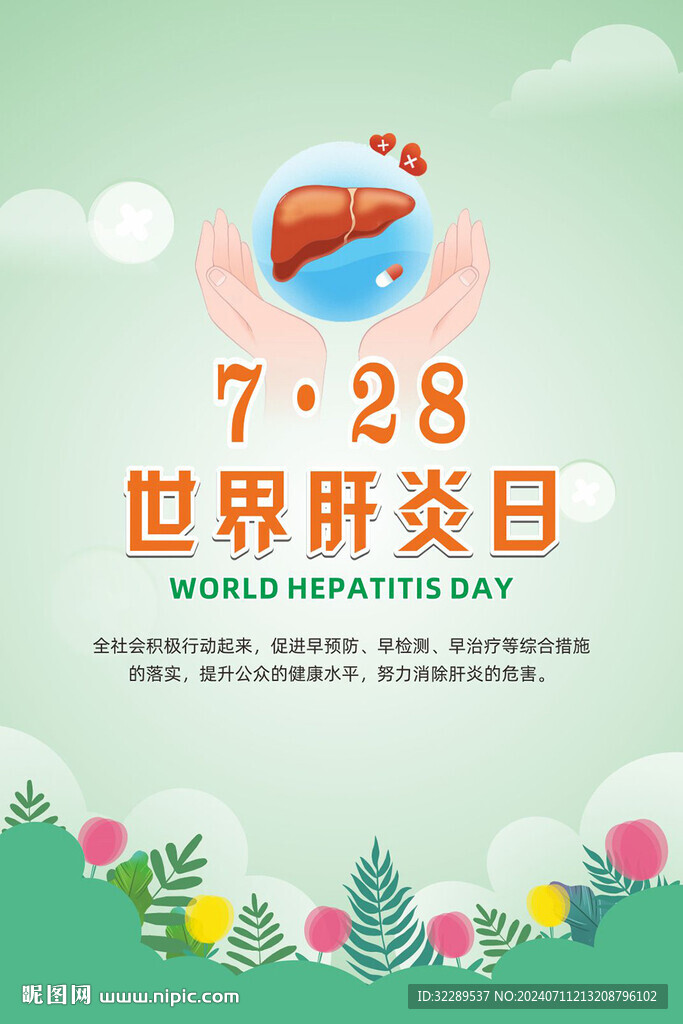 世界肝炎日