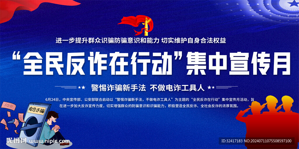 全民反诈宣传月