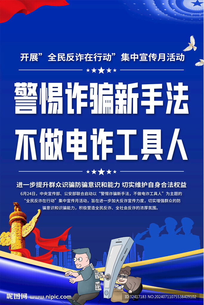 反诈骗宣传海报