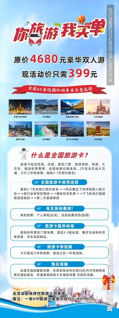 你旅游我买单旅游展架